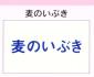 麦のいぶき　※現在新規お見積もり依頼はお受けできません※