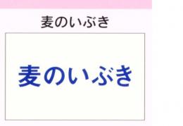 麦のいぶき　※現在新規お見積もり依頼はお受けできません※