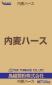 内麦ハース　25㎏　※現在新規お見積もり依頼はお受けできません※