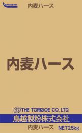 内麦ハース　25㎏　※現在新規お見積もり依頼はお受けできません※