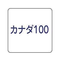 カナダ100