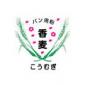 香麦　※現在新規お見積もり依頼はお受けできません※