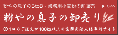 粉やの息子の卸売り