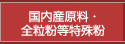 国内産原料・全粒粉等特殊粉