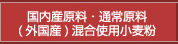 国内産原料・通常原料（外国産）混合使用小麦粉